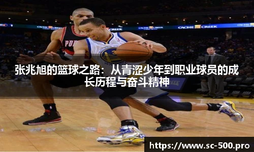 张兆旭的篮球之路：从青涩少年到职业球员的成长历程与奋斗精神